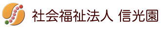社会福祉法人信光園